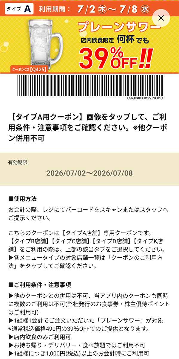 タイプA店舗用「プレーンサワー 何杯でも39％OFF!!」