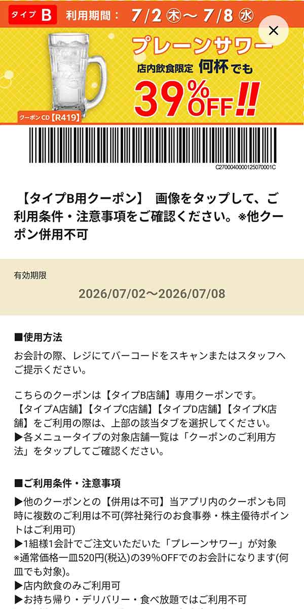 タイプB店舗用「プレーンサワー 何杯でも39％OFF!!」