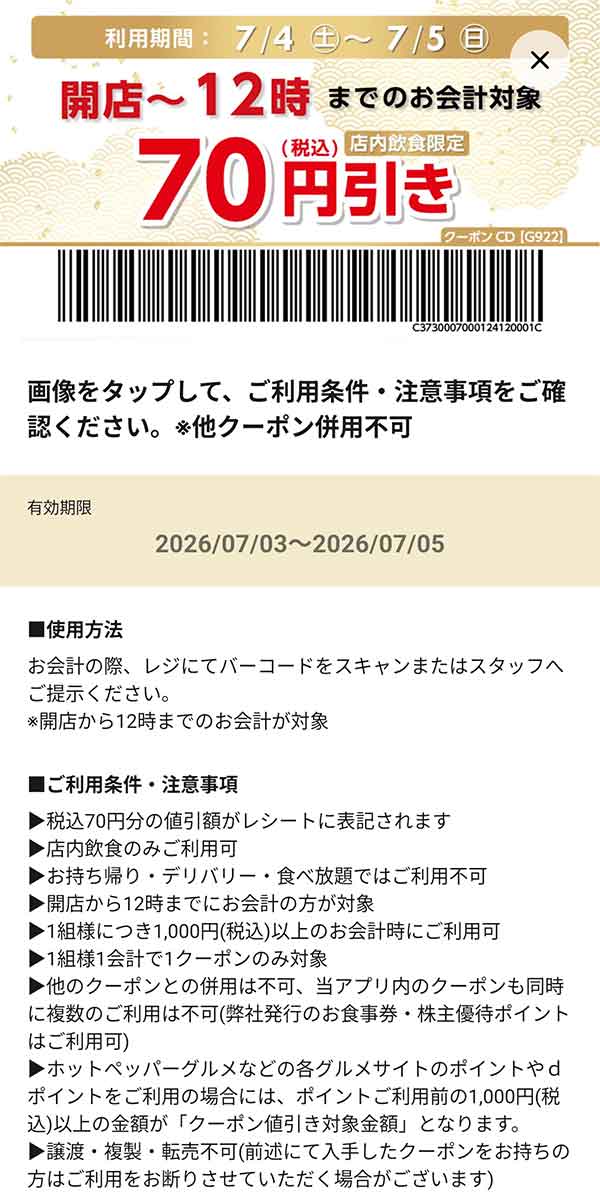 店内飲食限定「開店～12時までのお会計70円引き」