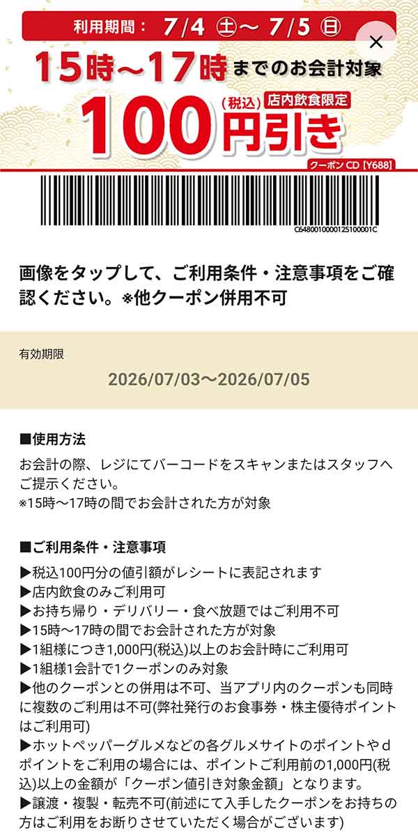 店内飲食限定「15時～17時までのお会計100円引き」