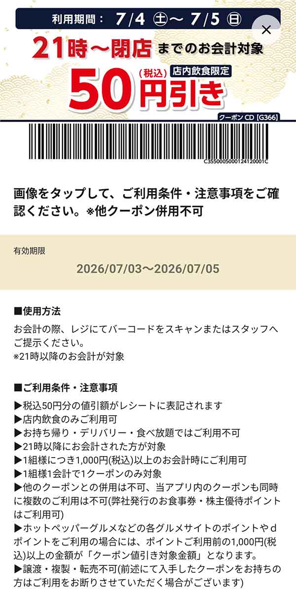 店内飲食限定「21時～閉店までのお会計50円引き」