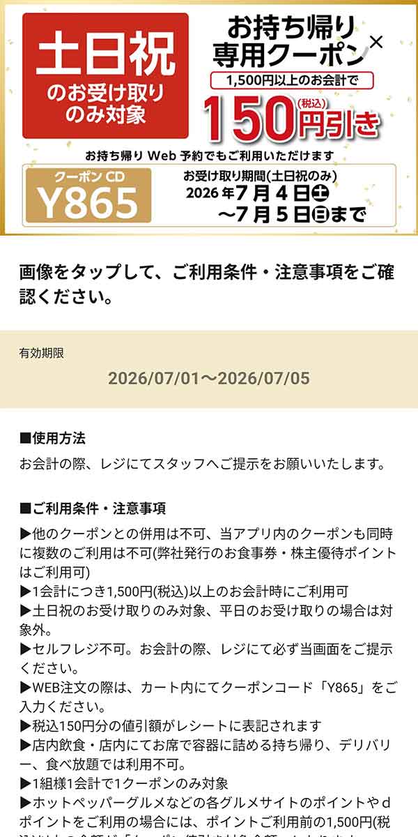 土日祝のお受け取りのみ対象「お持ち帰り専用クーポン 150円引き」