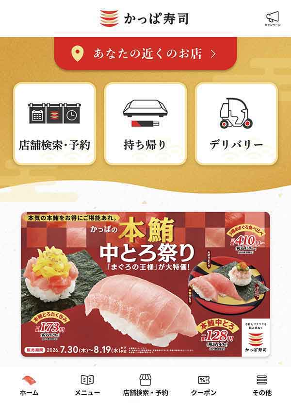 かっぱ寿司公式アプリ
