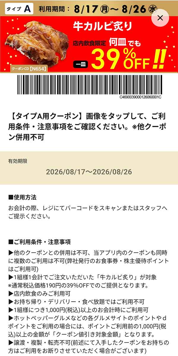 タイプA店舗用「牛カルビ炙り 何皿でも39％OFF!!」
