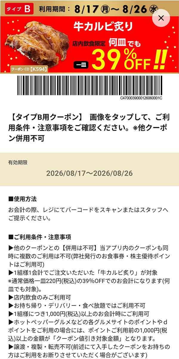タイプB店舗用「牛カルビ炙り 何皿でも39％OFF!!」
