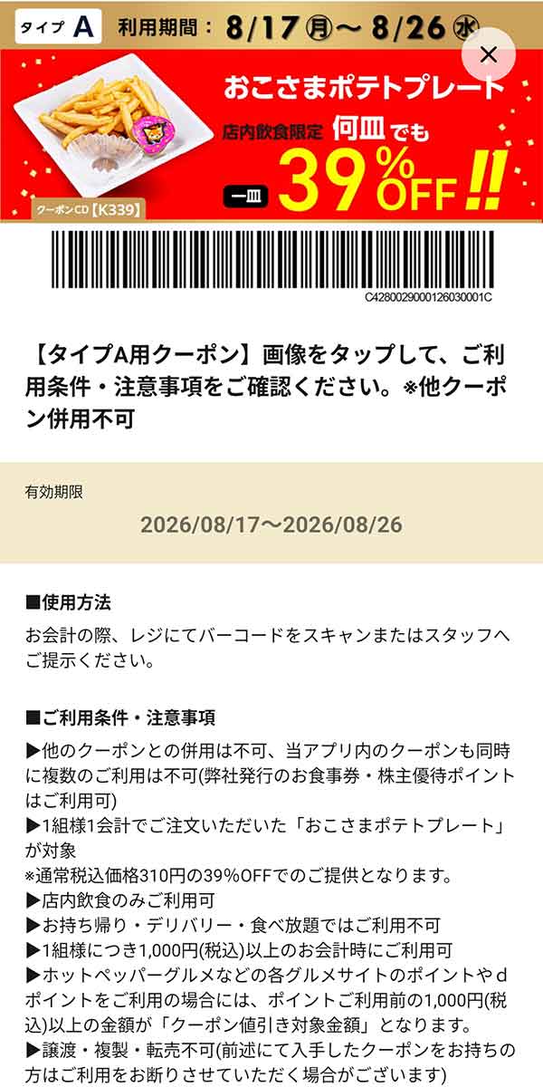 タイプA店舗用「おこさまポテトプレート 何皿でも39％OFF!!」