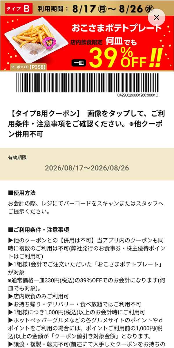 タイプB店舗用「おこさまポテトプレート 何皿でも39％OFF!!」