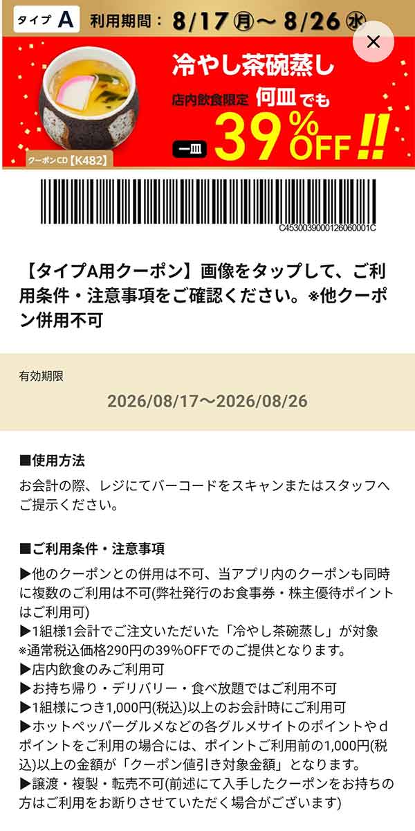 タイプA店舗用「冷やし茶碗蒸し 何皿でも39％OFF!!」