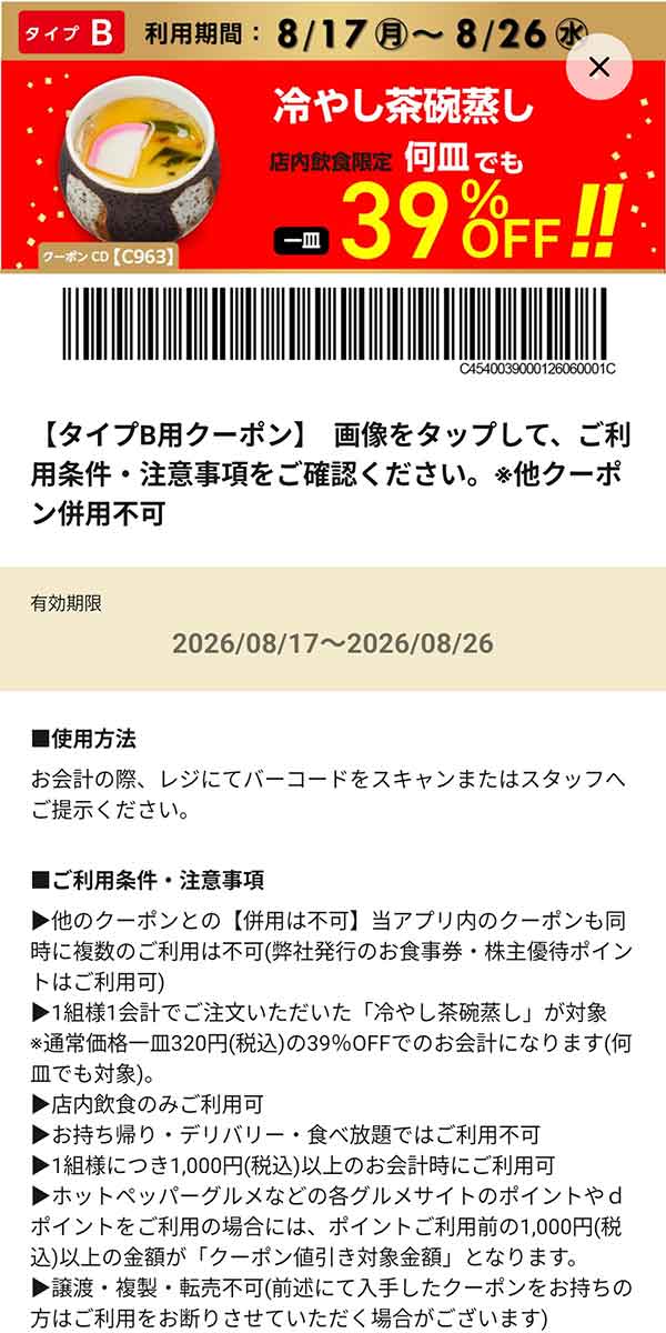 タイプB店舗用「冷やし茶碗蒸し 何皿でも39％OFF!!」