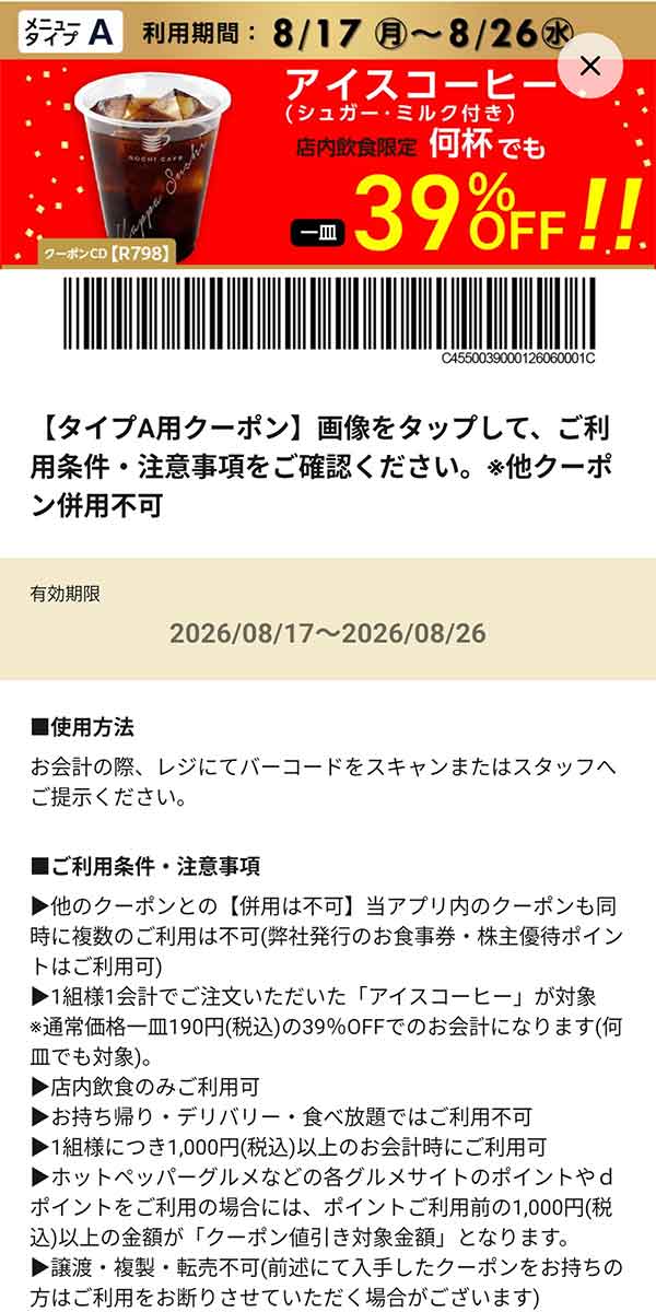 メニュータイプA店舗用「アイスコーヒー（シュガー・ミルク付き）何杯でも39％OFF!!」