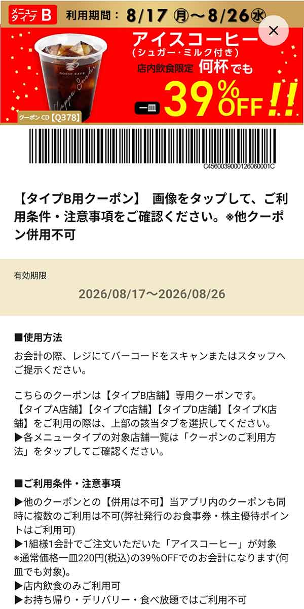 メニュータイプB店舗用「アイスコーヒー（シュガー・ミルク付き）何杯でも39％OFF!!」