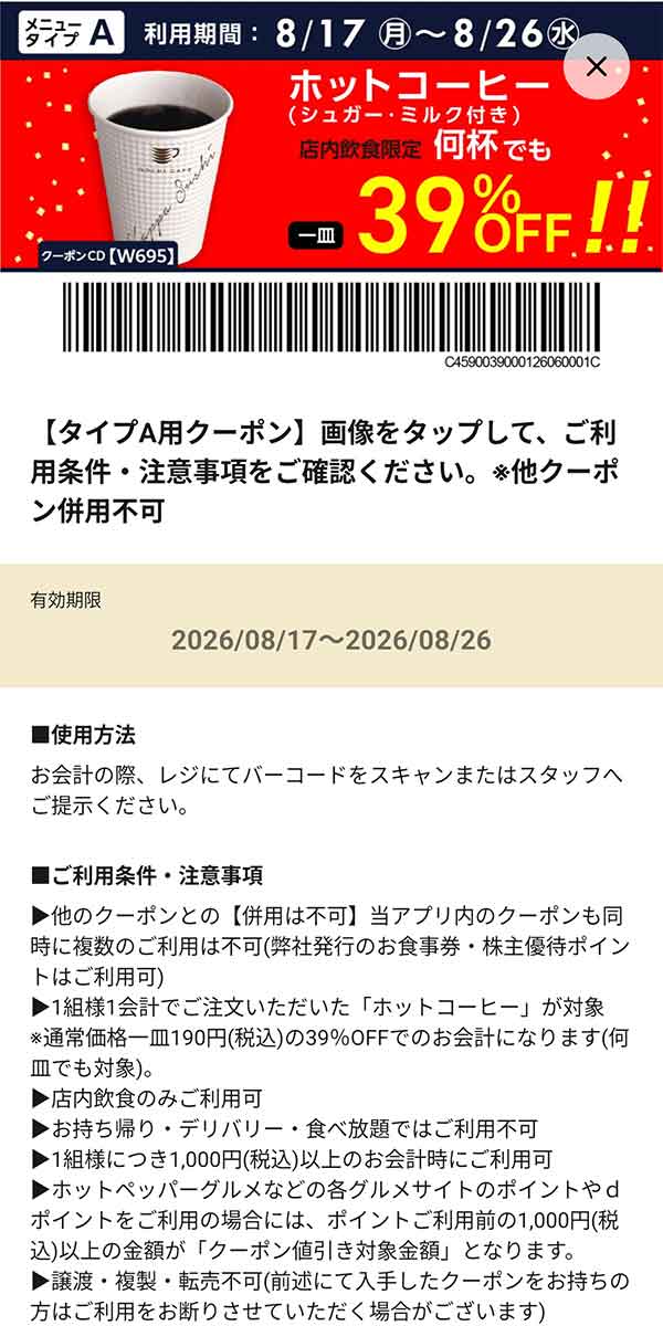 メニュータイプA店舗用「ホットコーヒー（シュガー・ミルク付き）何杯でも39％OFF!!」