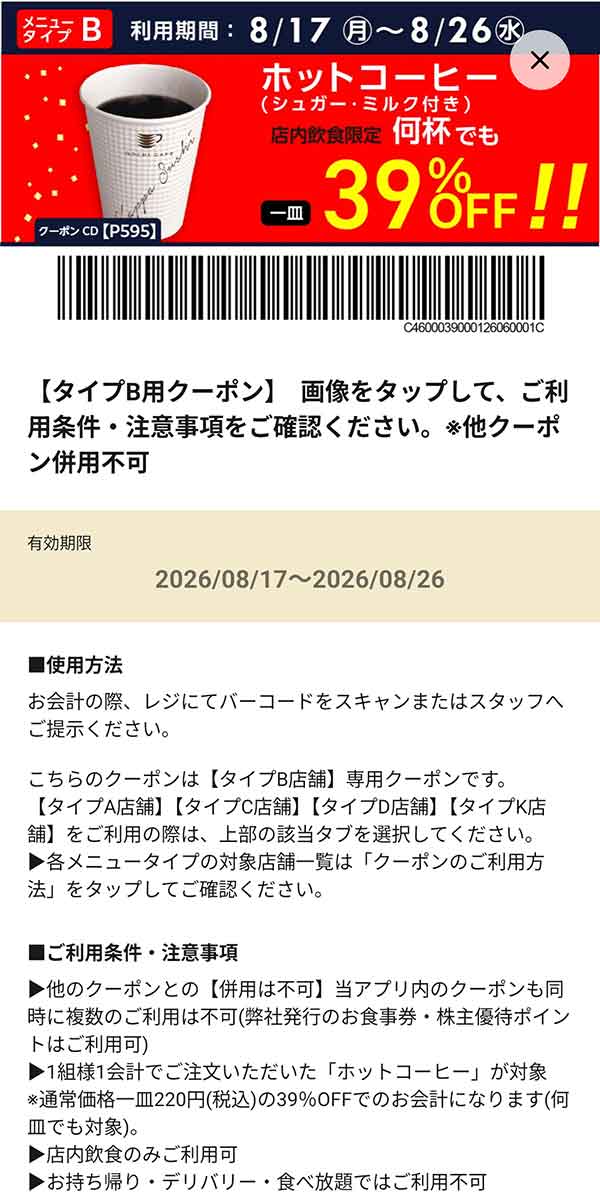 メニュータイプB店舗用「ホットコーヒー（シュガー・ミルク付き）何杯でも39％OFF!!」