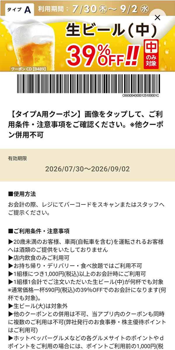 タイプA店舗用「生ビール（中）のみ何杯でも39％OFF!!」