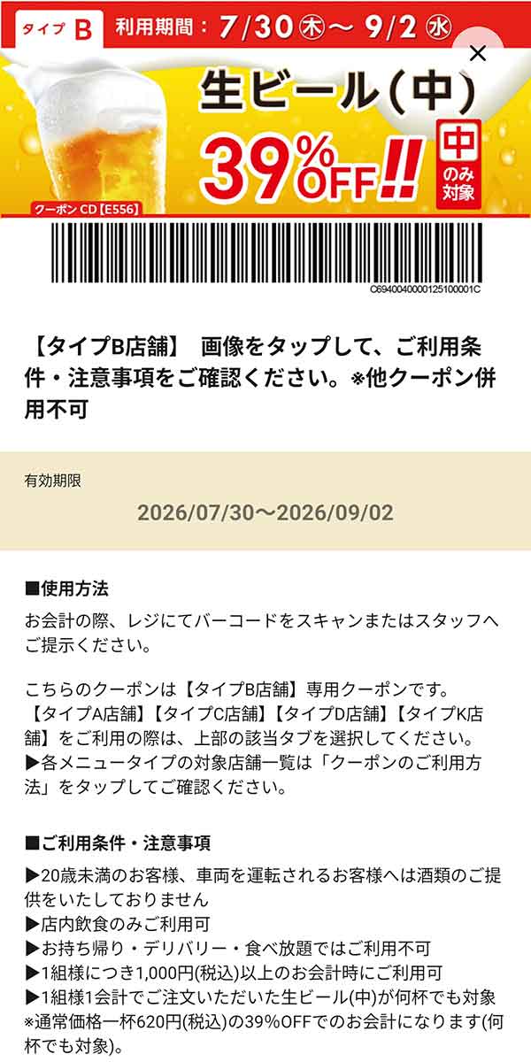 タイプB店舗用「生ビール（中）のみ何杯でも39％OFF!!」
