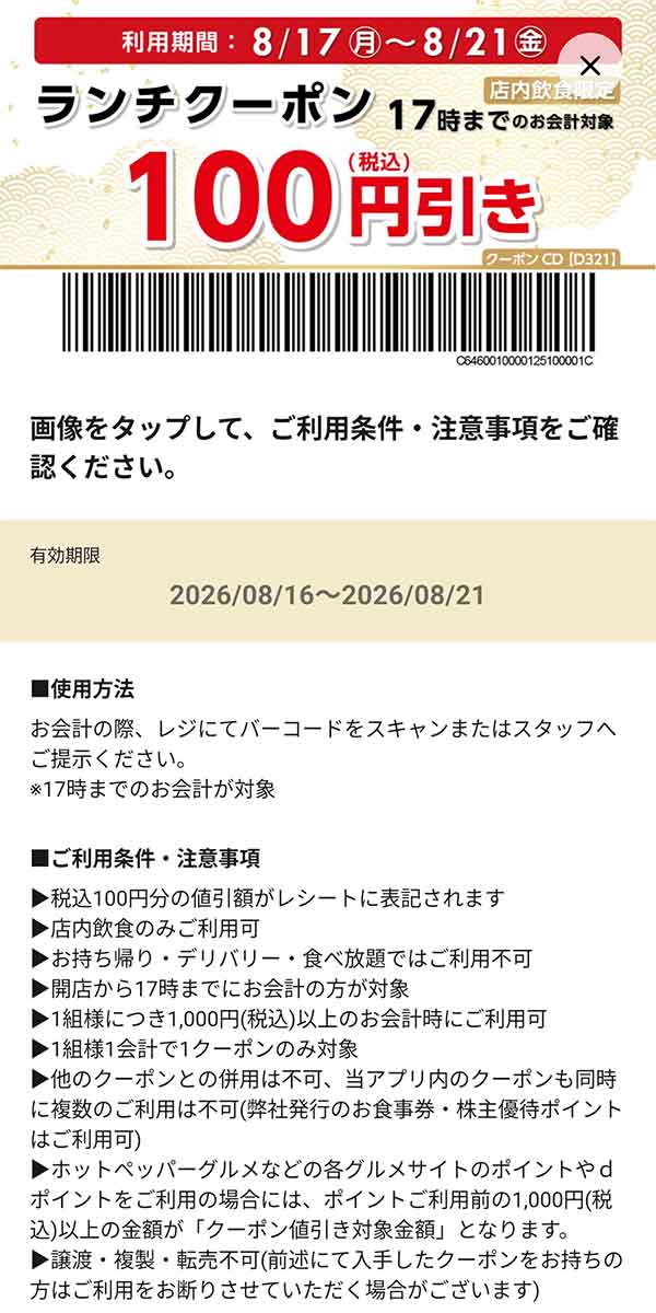 店内飲食限定「ランチクーポン 17時までのお会計100円引き」