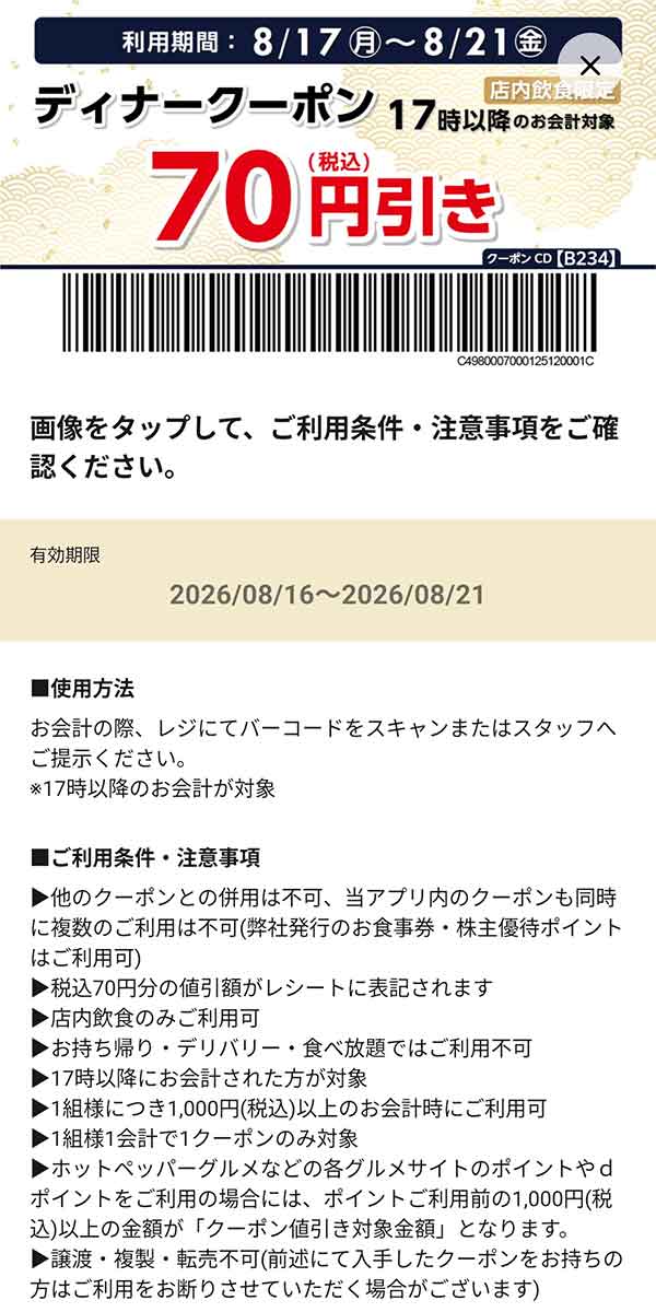 店内飲食限定「ディナークーポン 17時以降のお会計70円引き」