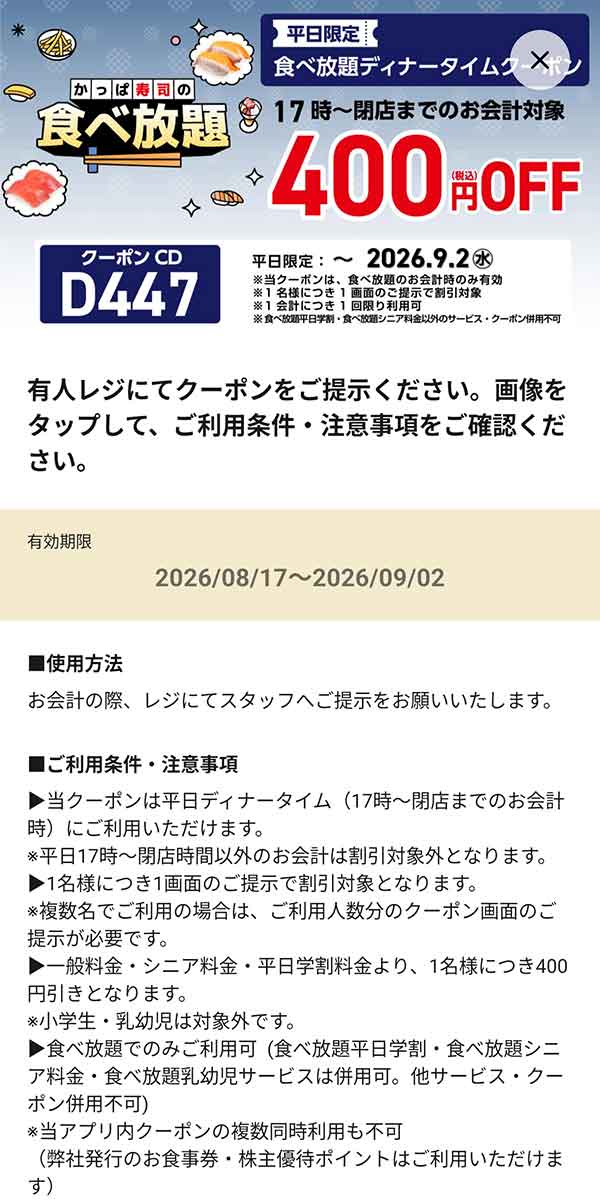 平日限定「食べ放題ディナータイムクーポン 400円OFF」