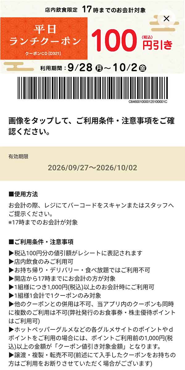 平日・店内飲食限定「ランチクーポン 17時までのお会計100円引き」