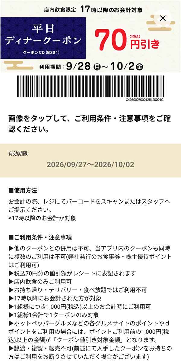 平日・店内飲食限定「ディナークーポン 17時以降のお会計70円引き」