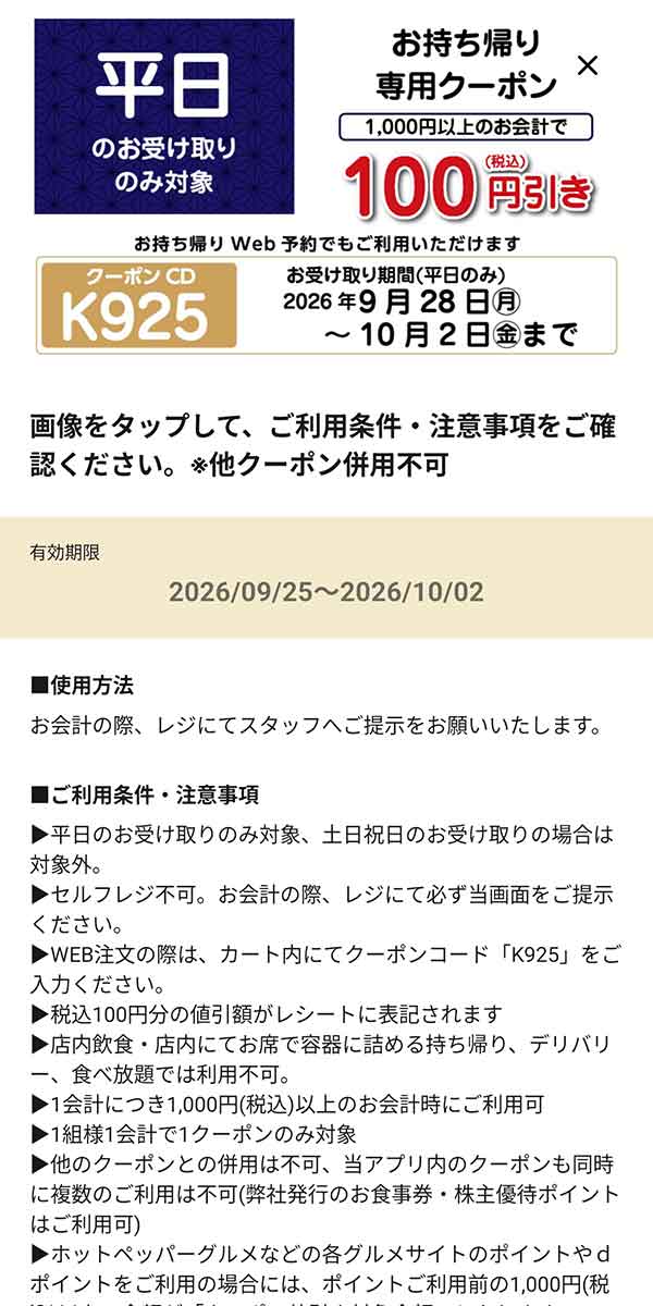 平日お受け取り限定「お持ち帰り専用クーポン 100円引き」