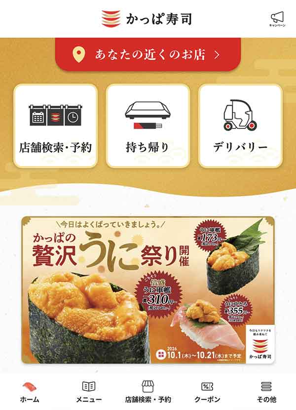 かっぱ寿司公式アプリ