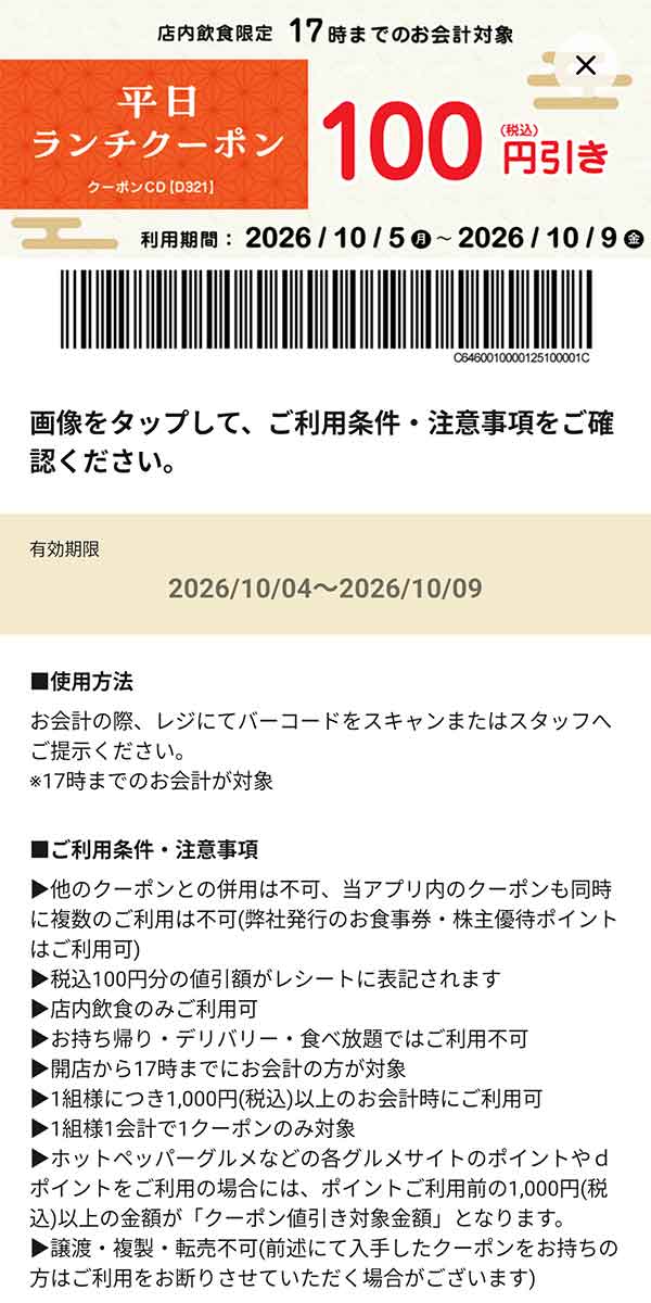 平日・店内飲食限定「ランチクーポン 17時までのお会計100円引き」