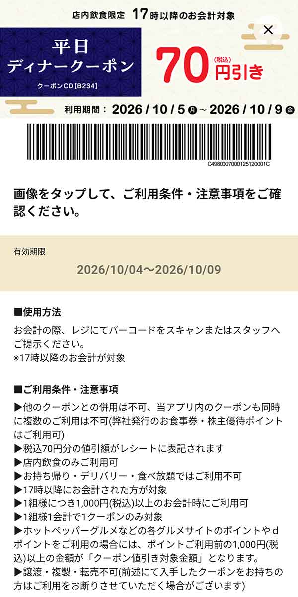 平日・店内飲食限定「ディナークーポン 17時以降のお会計70円引き」