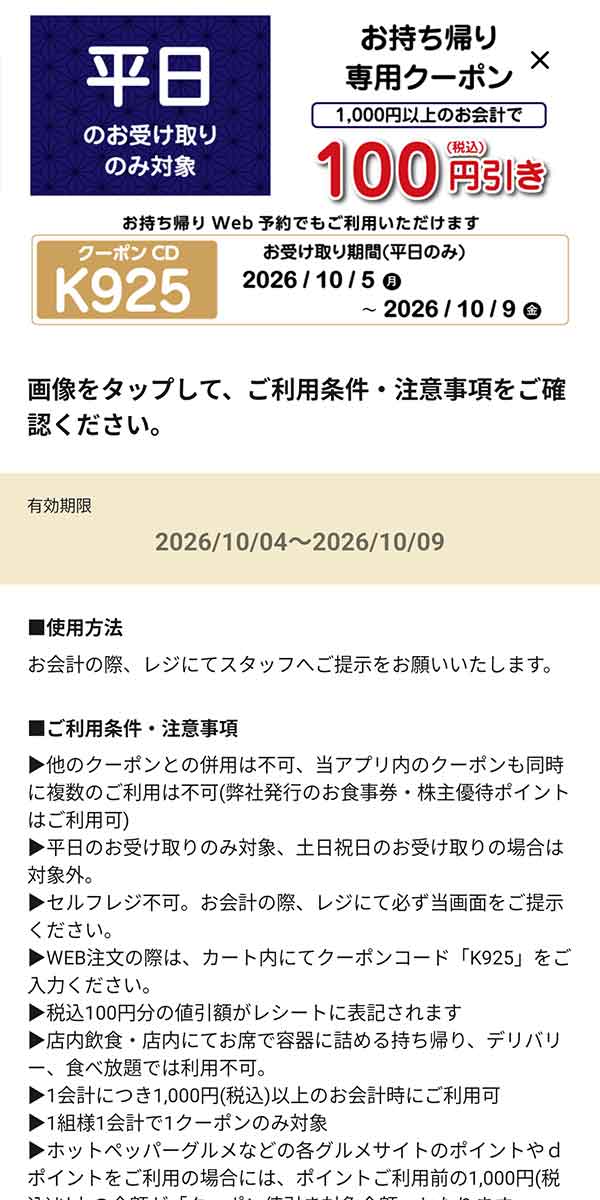 平日のお受け取り限定「お持ち帰り専用クーポン 100円引き」