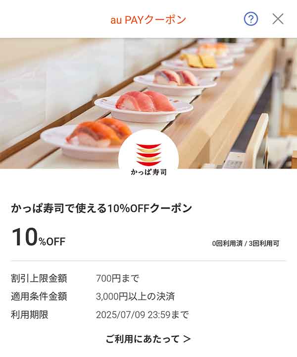 かっぱ寿司のクーポン