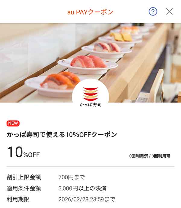 かっぱ寿司の10％割引クーポン