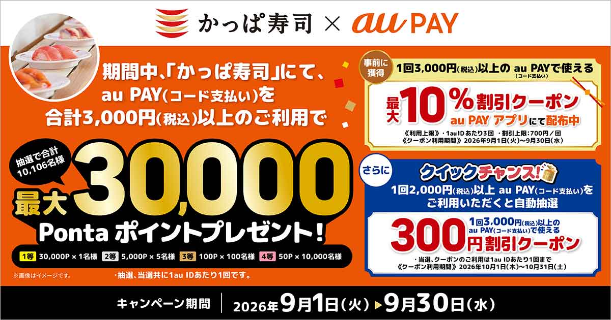 かっぱ寿司×au PAYキャンペーン