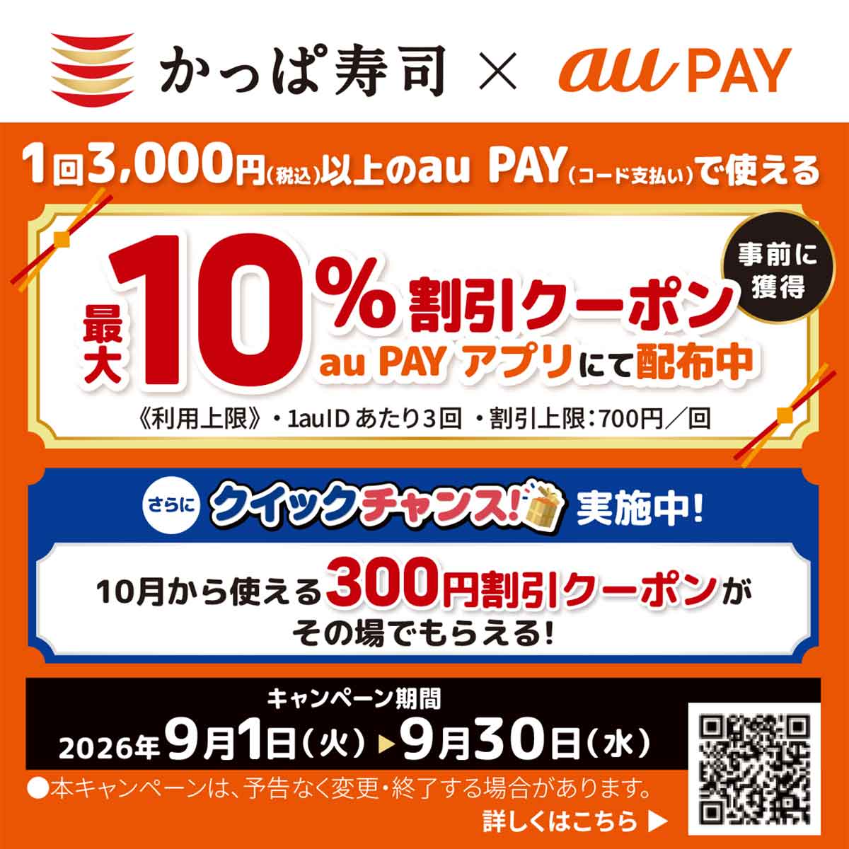 かっぱ寿司のau PAY最大10％割引クーポン