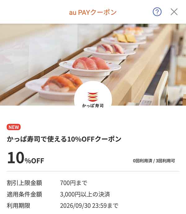 かっぱ寿司のau PAY最大10％割引クーポン