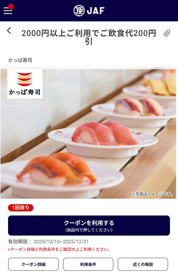 JAFアプリの飲食代200円引きクーポン