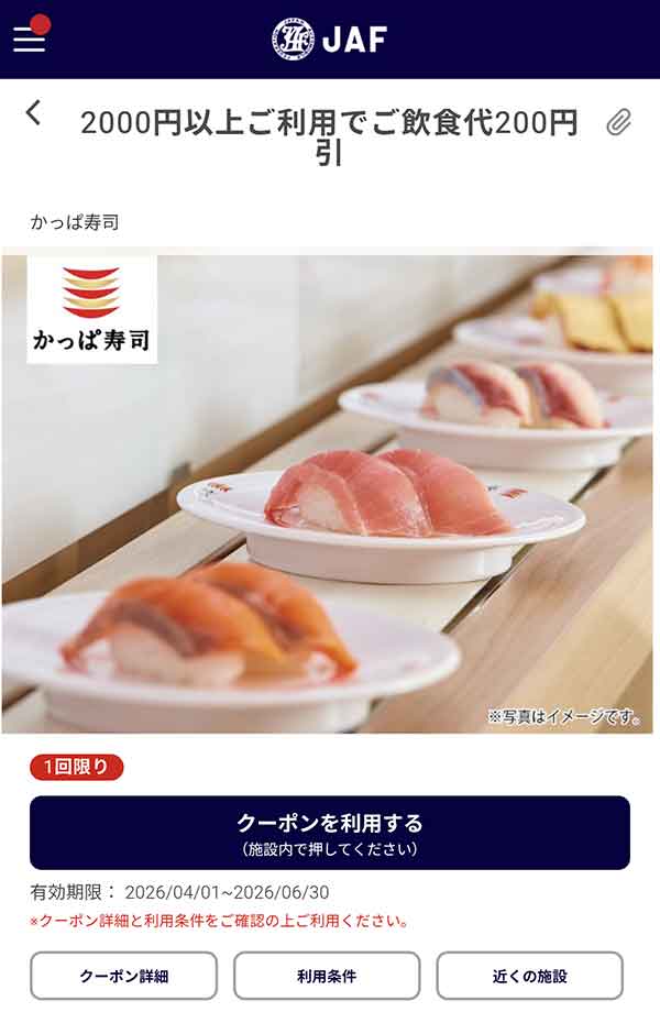 編集部で確認したJAFアプリの飲食代200円引きクーポン