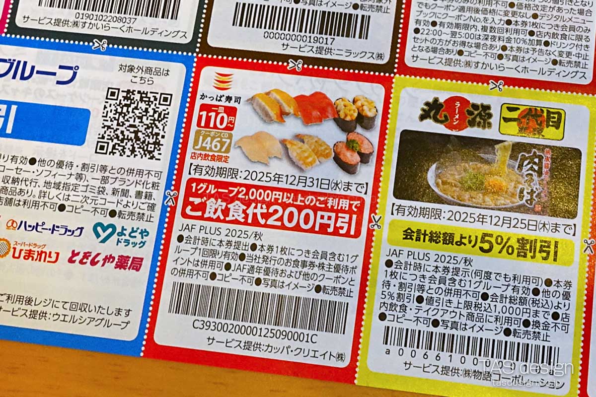 JAF PLUS 2025年秋号の飲食代200円引きクーポン