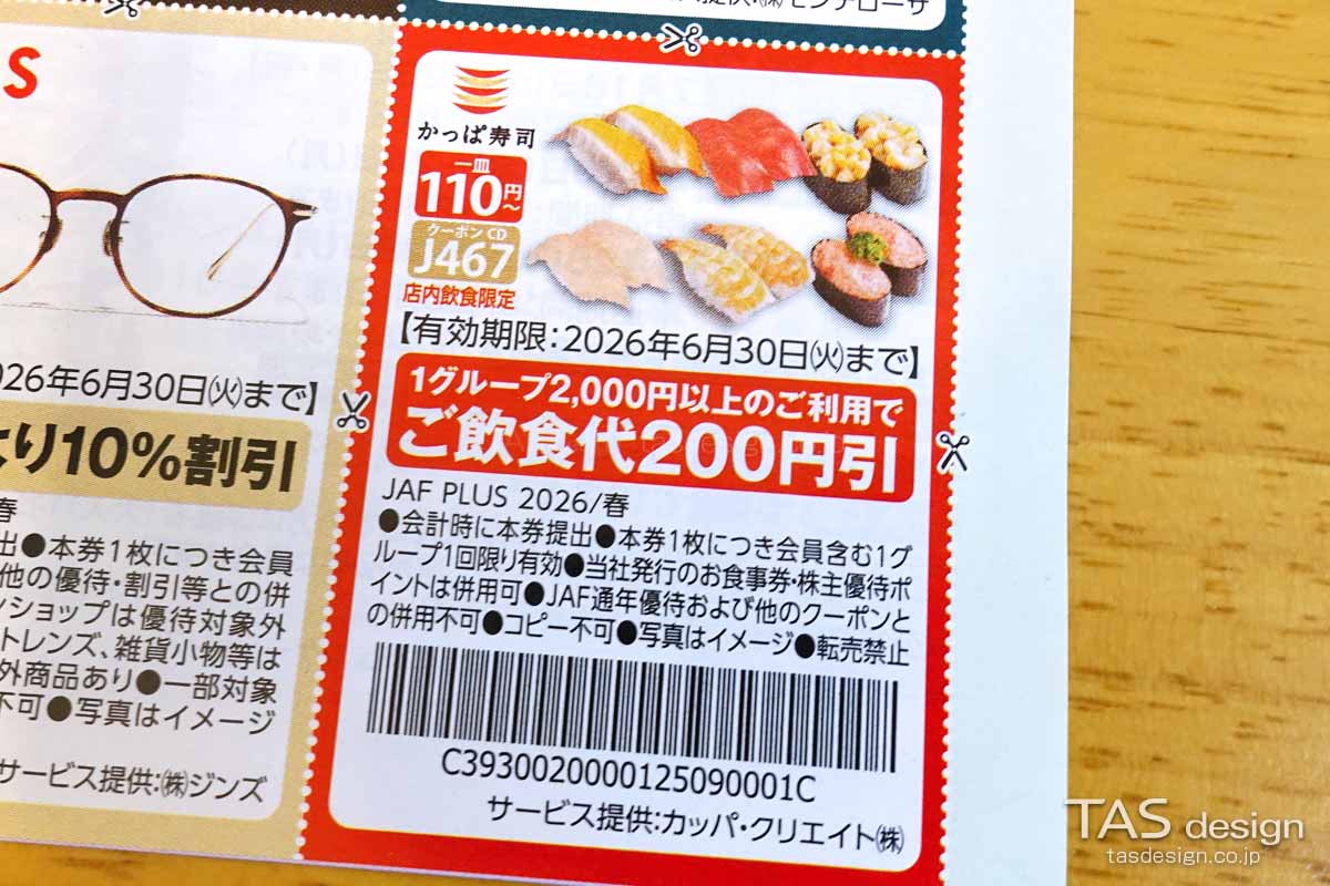 編集部で確認したJAF PLUS 2026年春号の飲食代200円引きクーポン