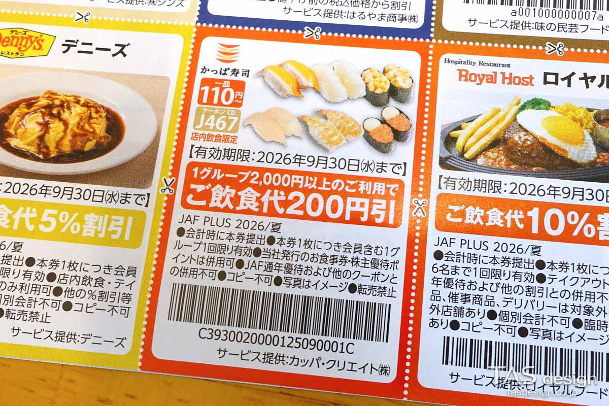 編集部で確認したJAF PLUS 2026年夏号の飲食代200円引きクーポン