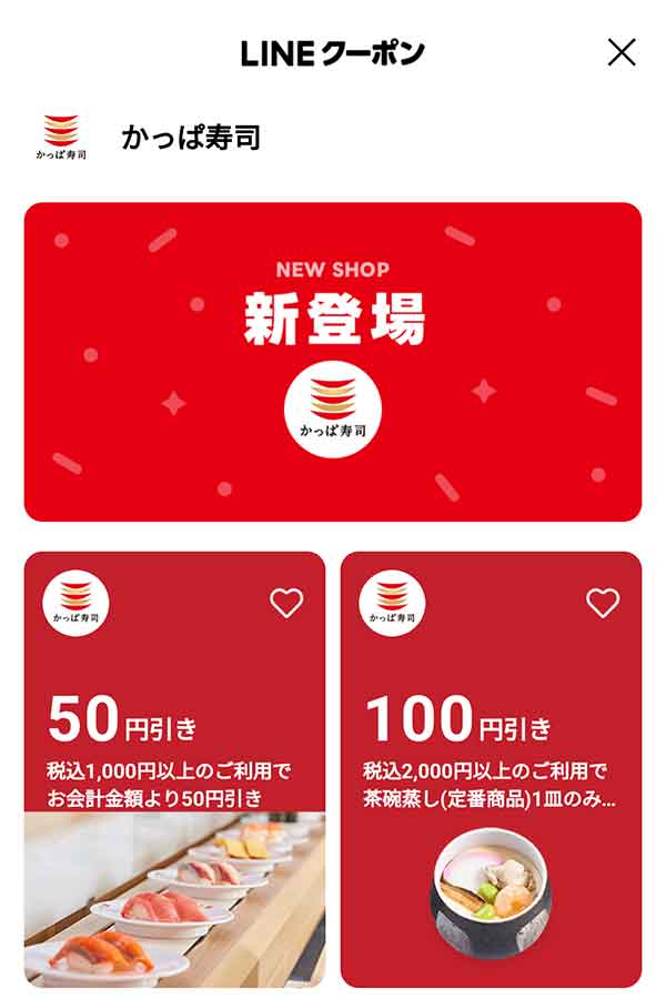LINEクーポン