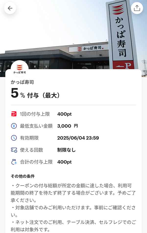 かっぱ寿司のPayPayクーポン