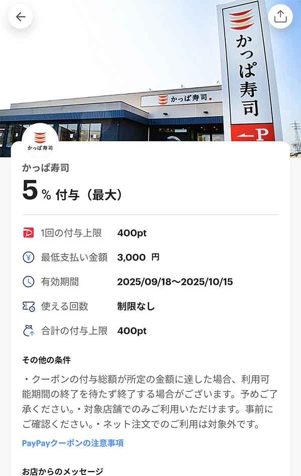 かっぱ寿司のPayPayクーポン