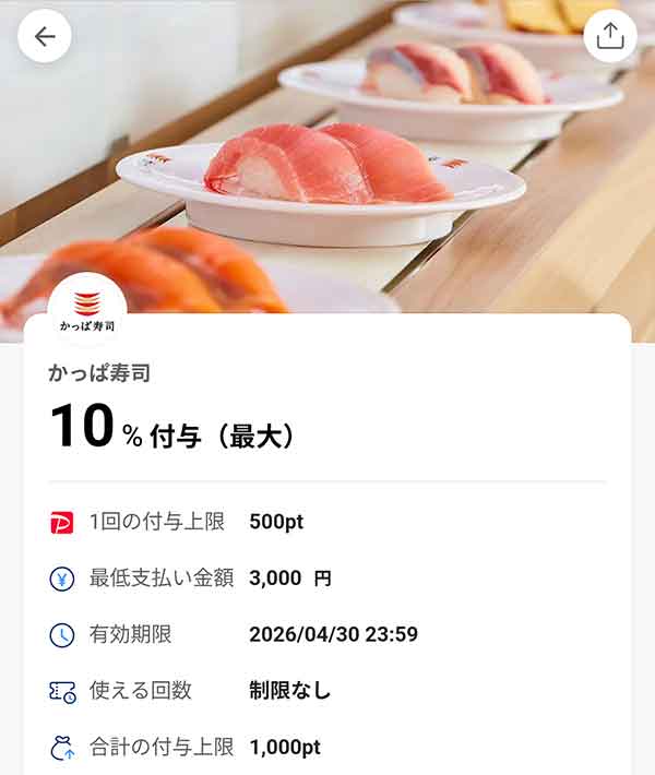 かっぱ寿司のPayPayクーポン