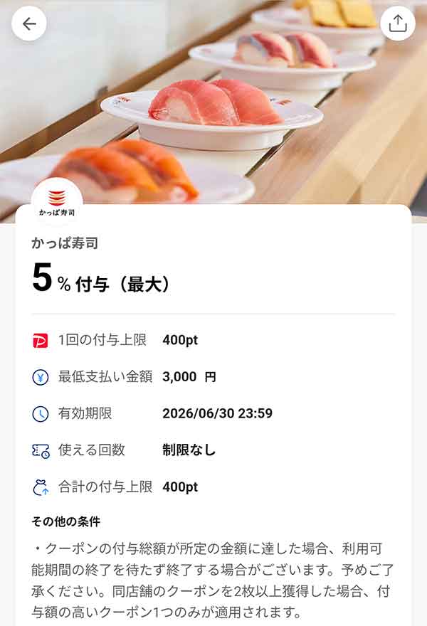 かっぱ寿司のPayPayクーポン