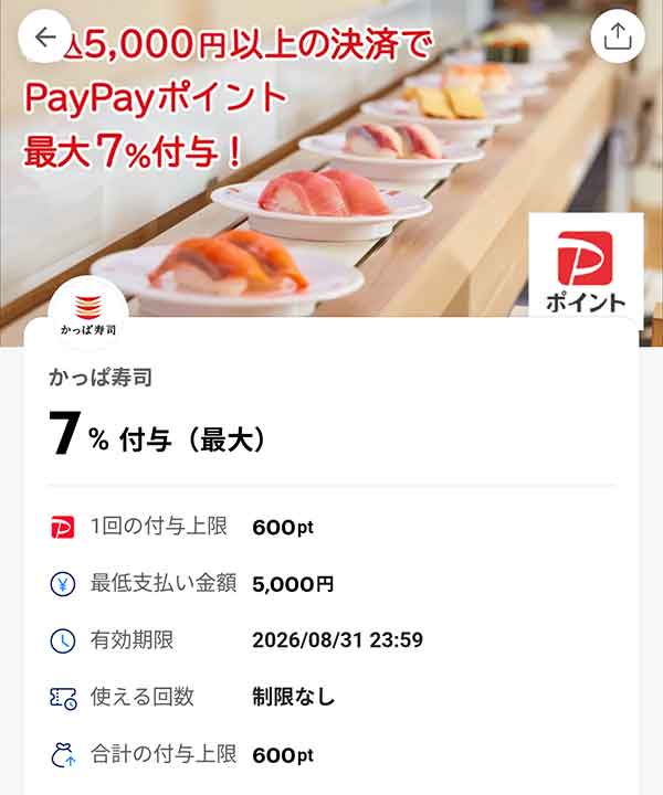 かっぱ寿司の7％付与PayPayクーポン