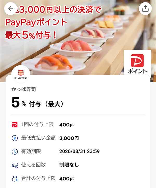 かっぱ寿司の5％付与PayPayクーポン