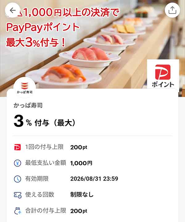 かっぱ寿司の3％付与PayPayクーポン