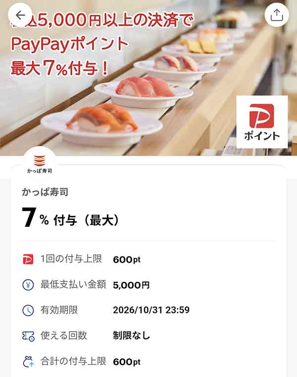 かっぱ寿司の7％付与PayPayクーポン