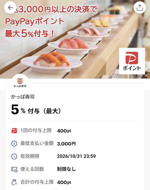 かっぱ寿司の5％付与PayPayクーポン