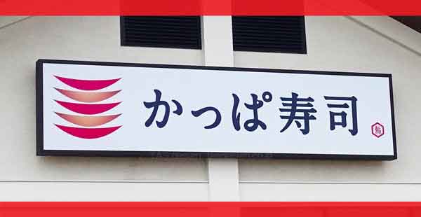 かっぱ寿司のクーポン情報【2024年9月版】